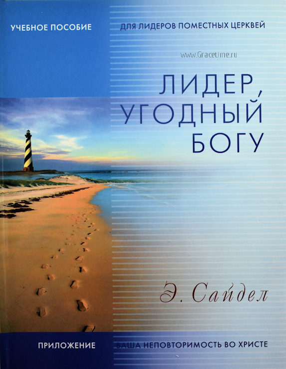 Уценка! ЛИДЕР, УГОДНЫЙ БОГУ. Учебное пособие. Э. Сайдел
