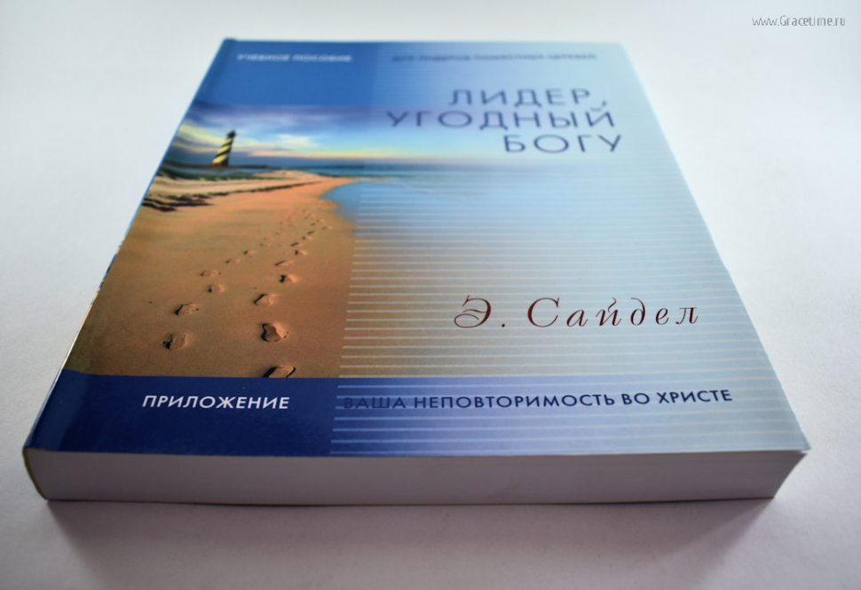 Уценка! ЛИДЕР, УГОДНЫЙ БОГУ. Учебное пособие. Э. Сайдел