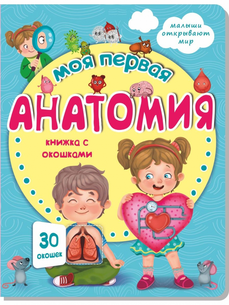 МОЯ ПЕРВАЯ АНАТОМИЯ. Книга с окошками