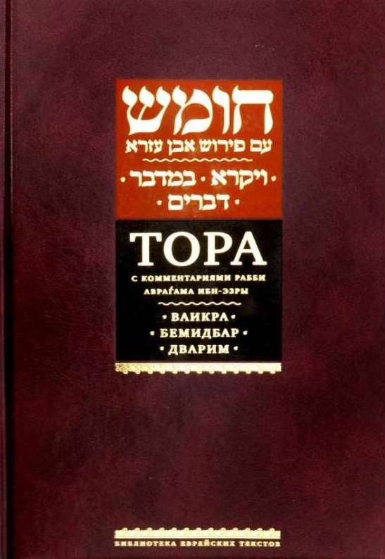 Уценка! ТОРА С КОММЕНТАРИЯМИ р. Ибн-Эзры. Ваикра. Бемидбар. Дварим. Том 3