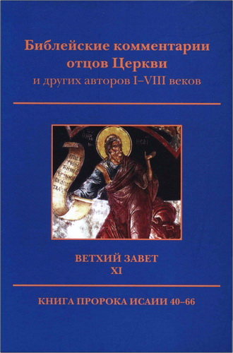 Уценка! БИБЛЕЙСКИЕ КОММЕНТАРИИ ОТЦОВ ЦЕРКВИ и других авторов I-VIII веков. Ветхий Завет. Том 11. Исаия 40-66