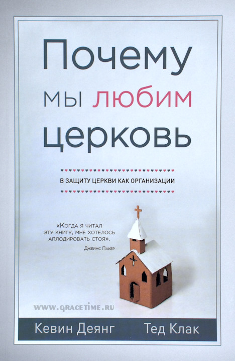 Уценка! ПОЧЕМУ МЫ ЛЮБИМ ЦЕРКОВЬ? В защиту церкви как организации. Кевин Деянг и Тед Клак