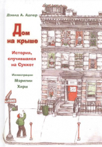 Уценка! ДОМ НА КРЫШЕ. Дэвид Адлер