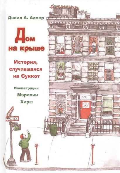 Уценка! ДОМ НА КРЫШЕ. Дэвид Адлер