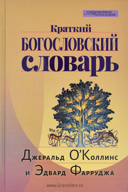 Уценка! КРАТКИЙ БОГОСЛОВСКИЙ СЛОВАРЬ. О′Коллинс Дж, Фарруджа Э.
