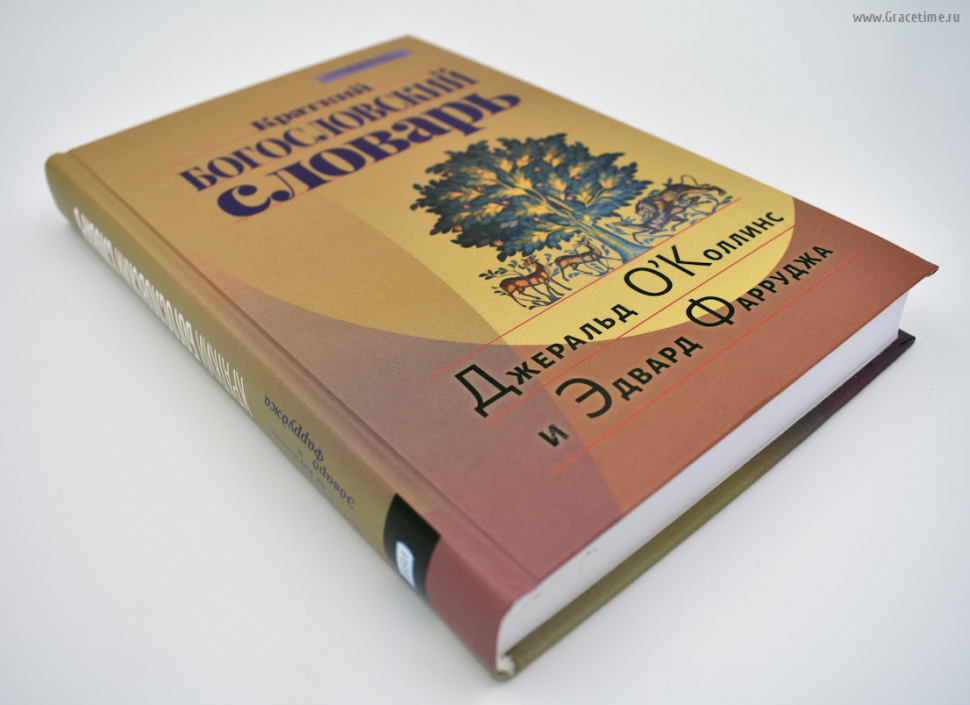 Уценка! КРАТКИЙ БОГОСЛОВСКИЙ СЛОВАРЬ. О′Коллинс Дж, Фарруджа Э.