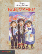 Уценка! БАШМАЧКИ. Кадя Молдовская