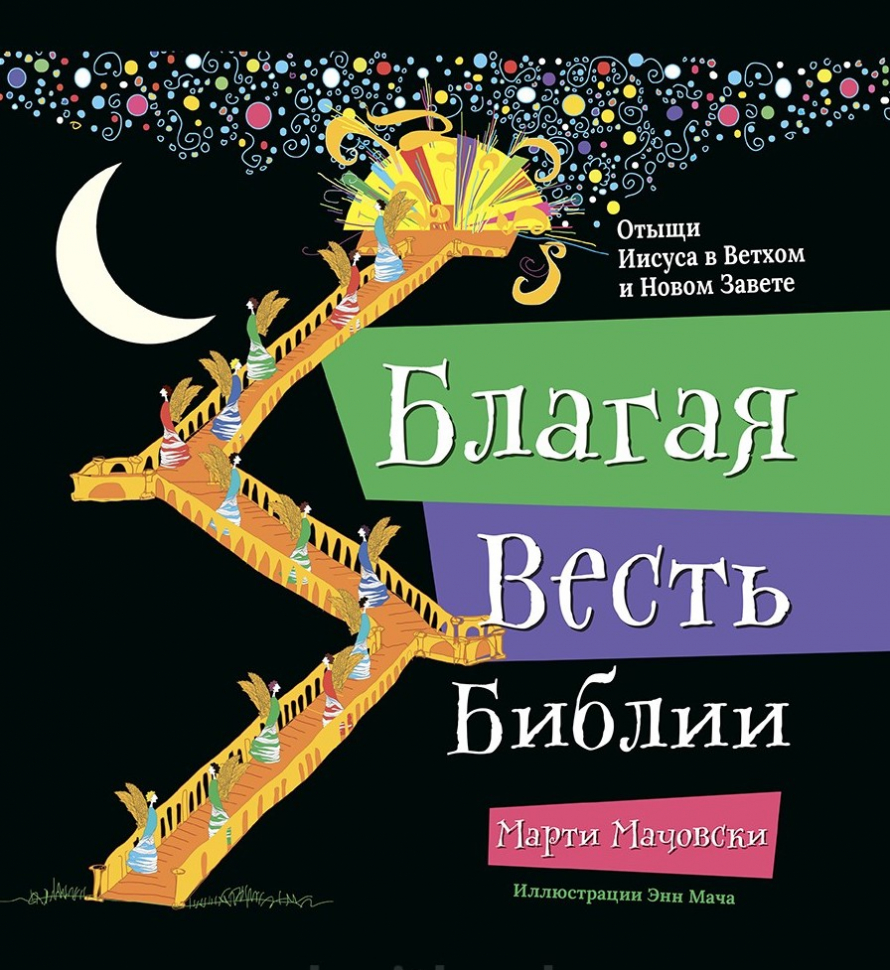 Уценка! БЛАГАЯ ВЕСТЬ БИБЛИИ. Отыщи Иисуса в Ветхом и Новом Завете. Марти Мачовски