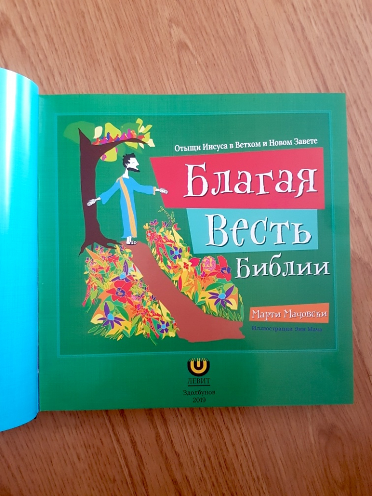 Уценка! БЛАГАЯ ВЕСТЬ БИБЛИИ. Отыщи Иисуса в Ветхом и Новом Завете. Марти Мачовски