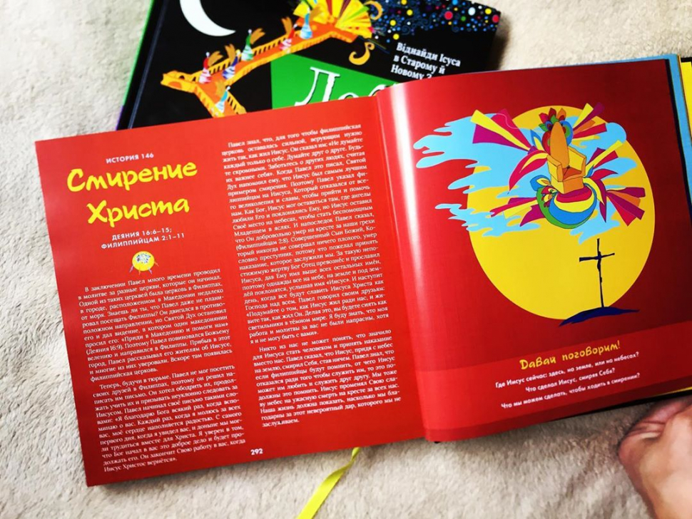 Уценка! БЛАГАЯ ВЕСТЬ БИБЛИИ. Отыщи Иисуса в Ветхом и Новом Завете. Марти Мачовски