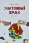 Уценка! СЧАСТЛИВЫЙ БРАК. Ларри Крабб