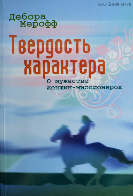 Уценка! ТВЕРДОСТЬ ХАРАКТЕРА. О мужестве женщин-миссионерок. Дебора Мерофф