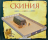 Уценка! СКИНИЯ. Пособие для изучения Библии