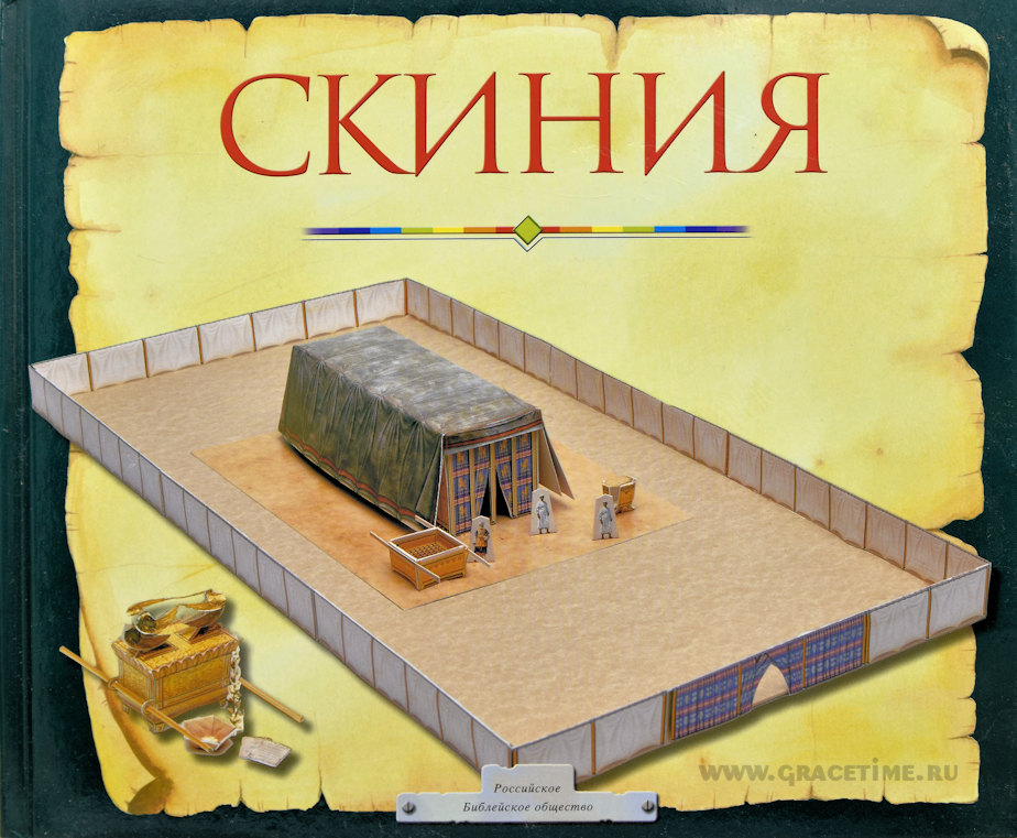 Уценка! СКИНИЯ. Пособие для изучения Библии