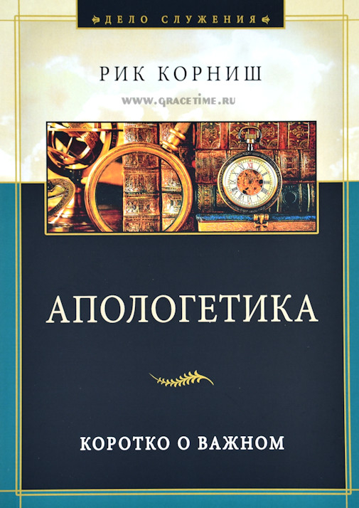 Уценка! АПОЛОГЕТИКА. Коротко о важном. Рик Корниш