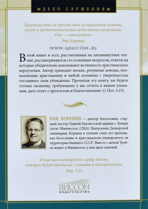 Уценка! АПОЛОГЕТИКА. Коротко о важном. Рик Корниш