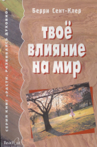 ТВОЕ ВЛИЯНИЕ НА МИР. Берри Сент Клер