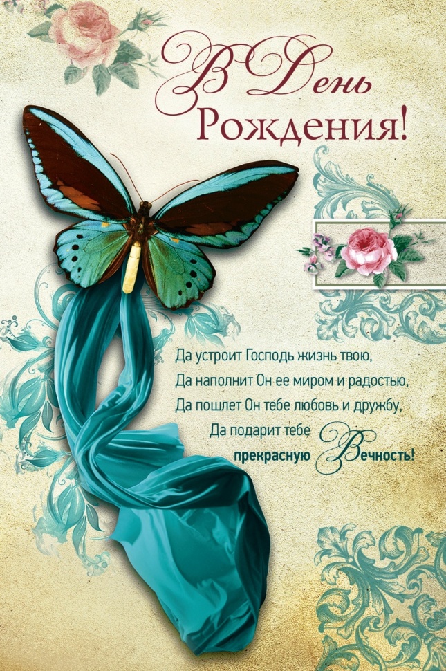 Открытка одинарная 10x15: В день рождения! 