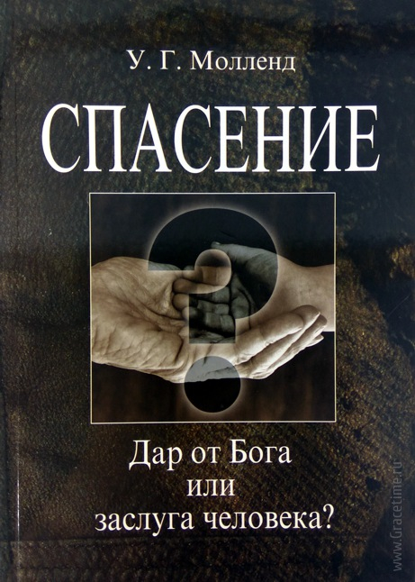 Уценка! СПАСЕНИЕ. Дар от Бога или заслуга человека? Гербер Молленд