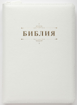 БИБЛИЯ 076 ZTI. Слово &quot;Библия&quot;, белый, натуральная кожа, молния, индексы, золотой обрез, параллельные места, закладки /245х180/