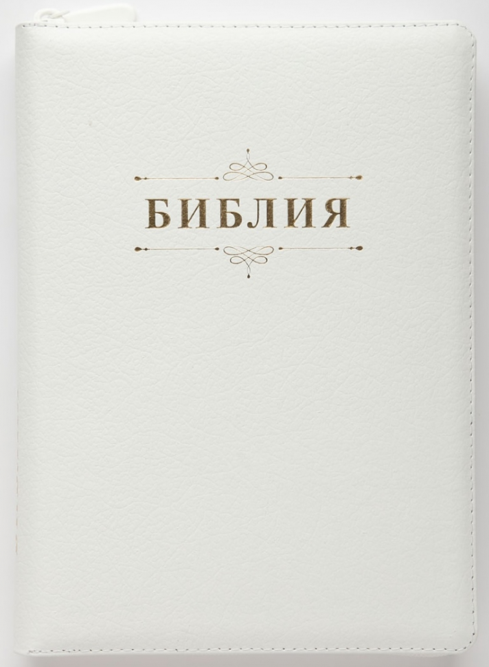 БИБЛИЯ 076 ZTI. Слово &quot;Библия&quot;, белый, натуральная кожа, молния, индексы, золотой обрез, параллельные места, закладки /245х180/