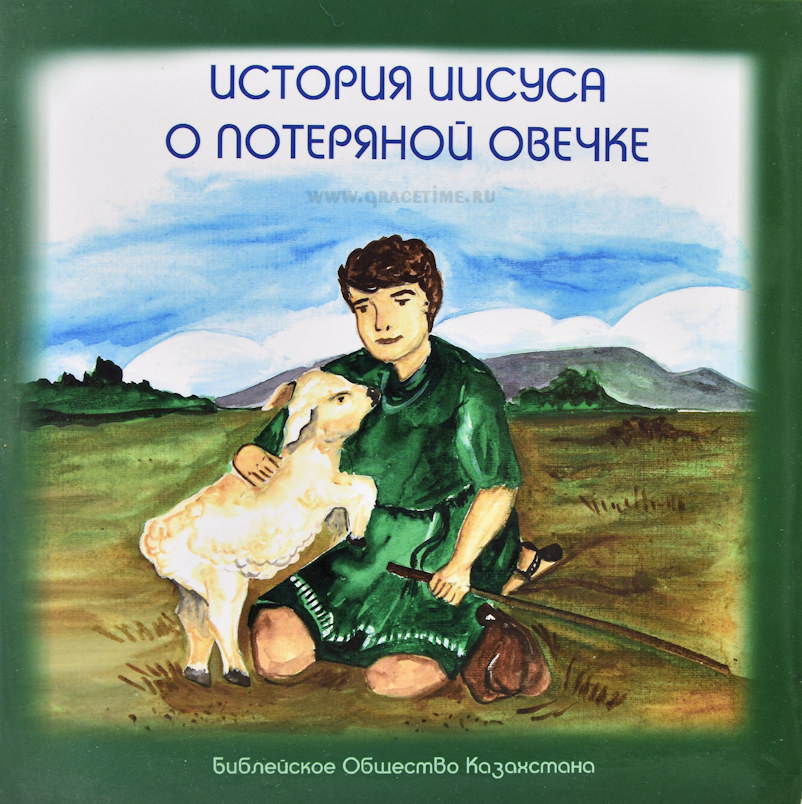 Уценка! ИСТОРИЯ О ПОТЕРЯННОЙ ОВЕЧКЕ. Цветные иллюстрации