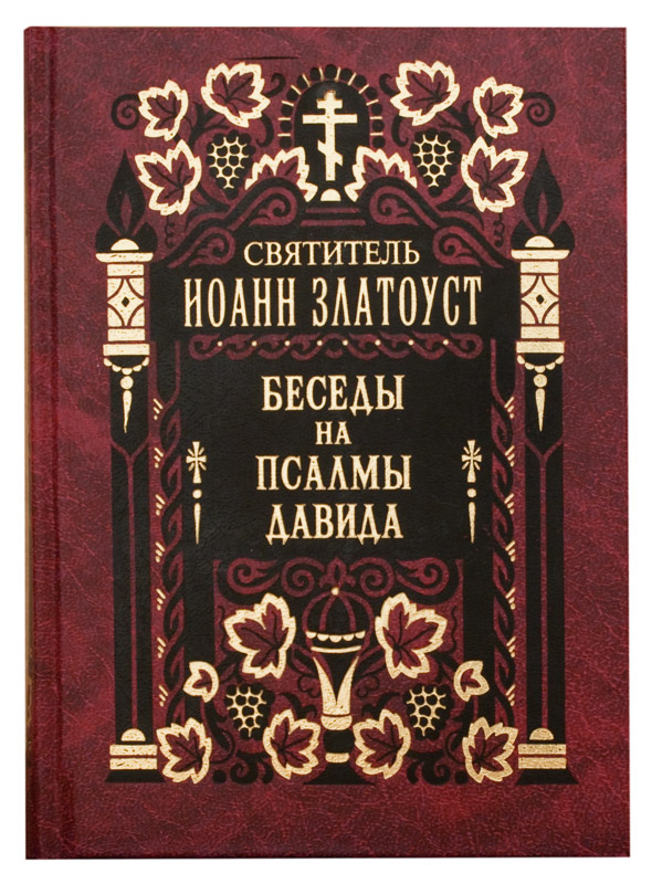 Уценка! БЕСЕДЫ НА ПСАЛМЫ ДАВИДА. Иоанн Златоуст /второй том/ 