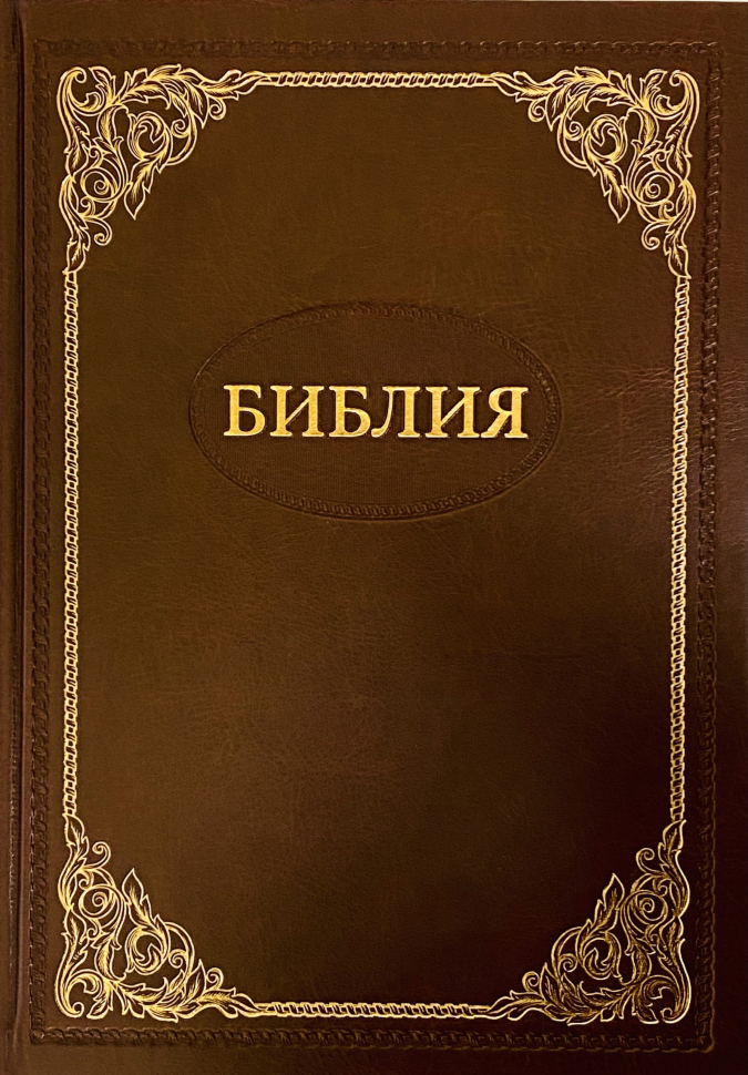 БИБЛИЯ 087 TI Коричневый, золотая рамка, тв. переплет, кожа, индексы, в футляре /250х300/
