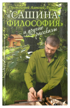 «САШИНА ФИЛОСОФИЯ» И ДРУГИЕ РАССКАЗЫ. Алексий Лисняк