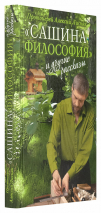 «САШИНА ФИЛОСОФИЯ» И ДРУГИЕ РАССКАЗЫ. Алексий Лисняк