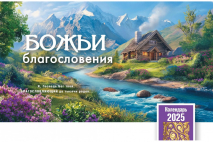 Настольный календарь 2025: Божьи благословения /домик/