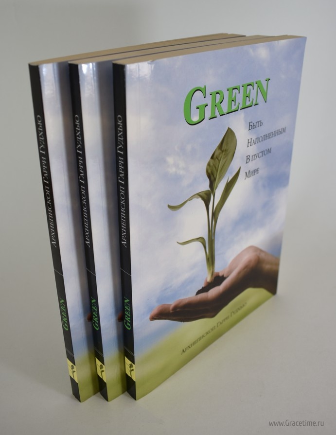GREEN. Быть наполненным в пустом мире. Гарри Гудхью