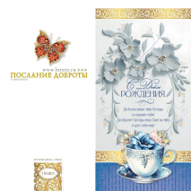 Открытка двойная 13x20: С днем рождения!
