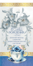 Открытка двойная 13x20: С днем рождения!