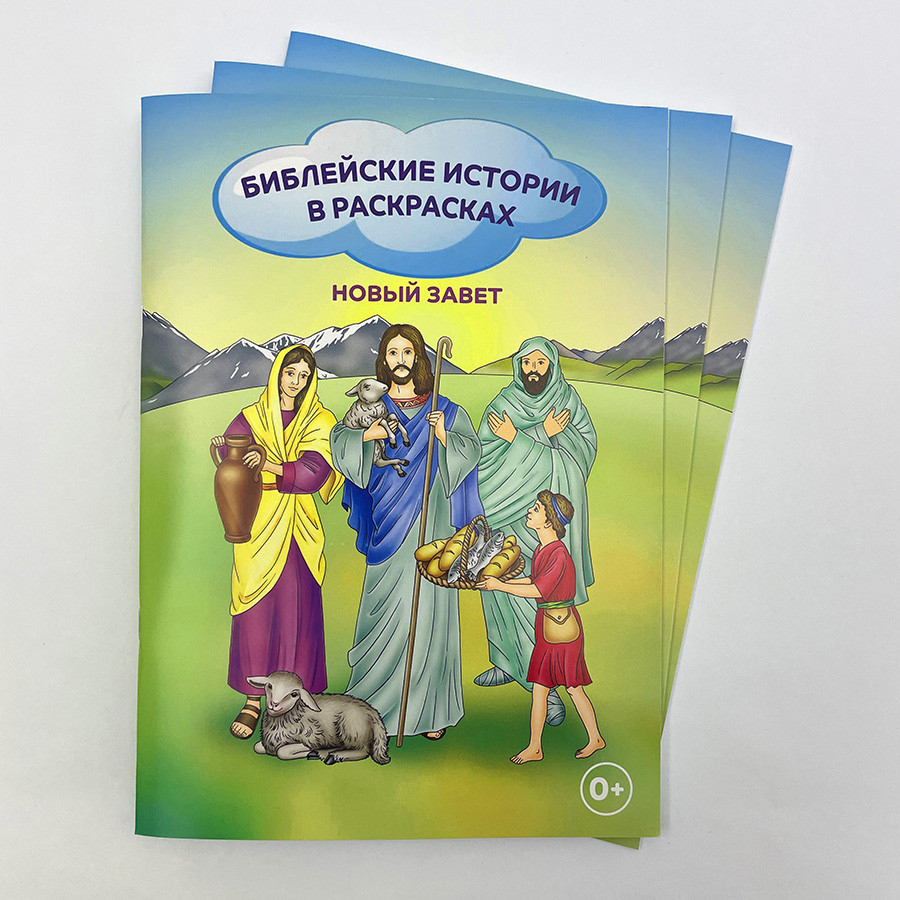 БИБЛЕЙСКИЕ ИСТОРИИ В РАСКРАСКАХ. Новый Завет