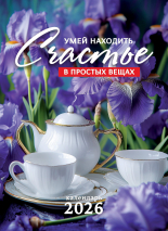 Перекидной календарь 2026: Счастье в простых вещах