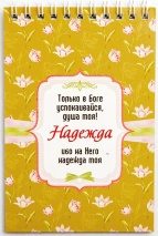 Блокнот &quot;НАДЕЖДА&quot; /Б-32/