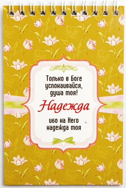 Блокнот &quot;НАДЕЖДА&quot; /Б-32/