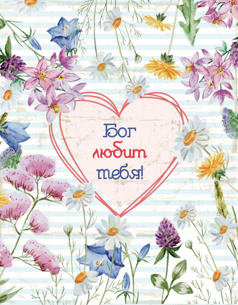 Подарочный пакет "БОГ ЛЮБИТ ТЕБЯ"