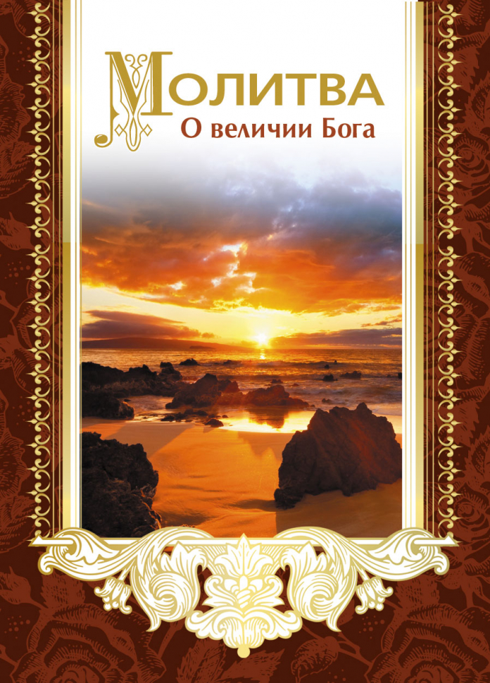 Открытка одинарная 7x10: Молитва о величии Бога