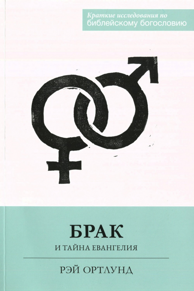 БРАК И ТАЙНА ЕВАНГЕЛИЯ. Рей Ортлунд