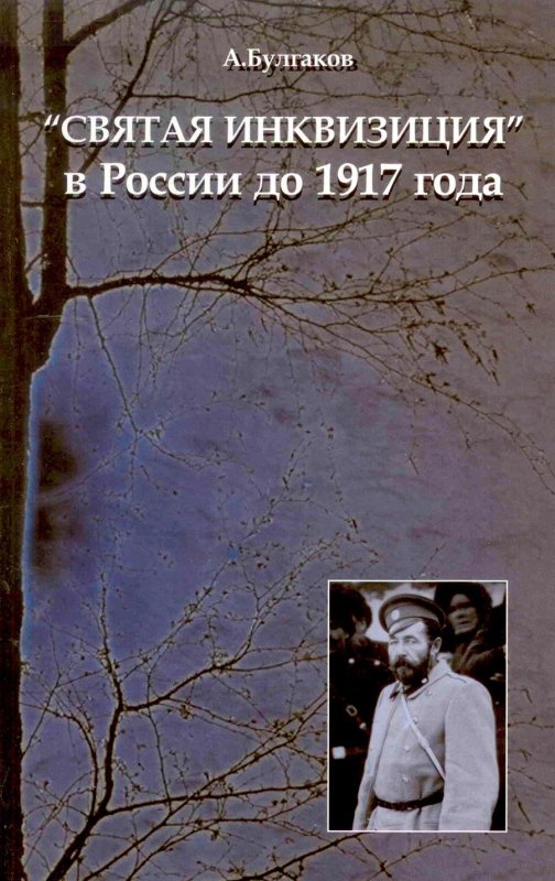 &quot;СВЯТАЯ ИНКВИЗИЦИЯ&quot; В РОССИИ ДО 1917 ГОДА. А. Булгаков