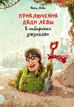 ПРИКЛЮЧЕНИЯ ДЯДИ ЛЕВЫ В СИБИРСКИХ ДЖУНГЛЯХ. Янец Леви