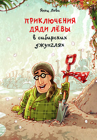 ПРИКЛЮЧЕНИЯ ДЯДИ ЛЕВЫ В СИБИРСКИХ ДЖУНГЛЯХ. Янец Леви