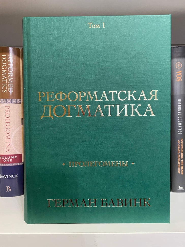 РЕФОРМАТСКАЯ ДОГМАТИКА. Том 1. Герман Бавинк