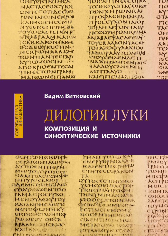 ДИЛОГИЯ ЛУКИ. Композиция и синоптические источники. Вадим Витковский
