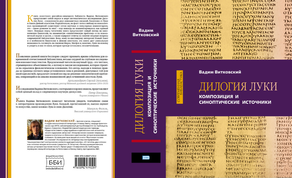 ДИЛОГИЯ ЛУКИ. Композиция и синоптические источники. Вадим Витковский