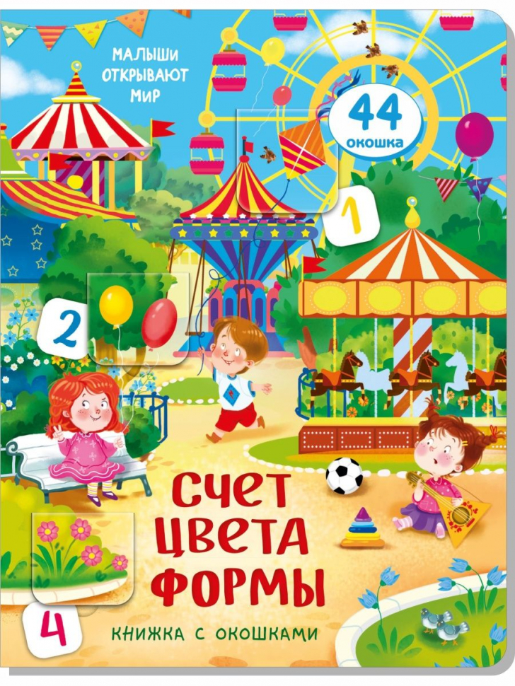 СЧЕТ. ЦВЕТА. ФОРМЫ. Книга с окошками