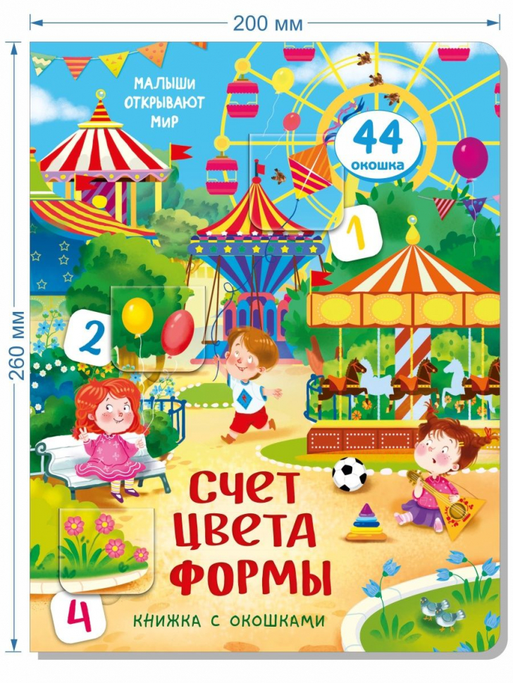 СЧЕТ. ЦВЕТА. ФОРМЫ. Книга с окошками