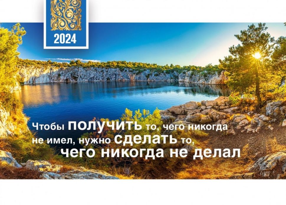Карманный календарь 2024: Получить то, чего никогда не имел